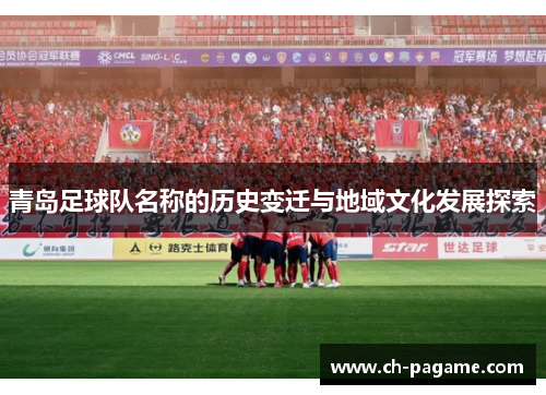青岛足球队名称的历史变迁与地域文化发展探索