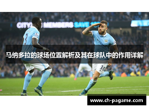 马纳多拉的球场位置解析及其在球队中的作用详解