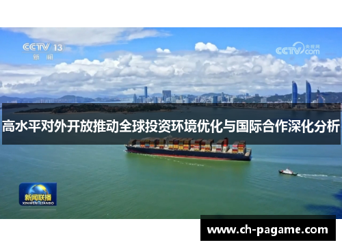 高水平对外开放推动全球投资环境优化与国际合作深化分析