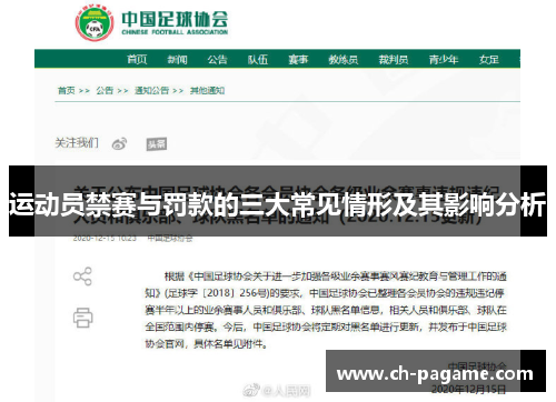 运动员禁赛与罚款的三大常见情形及其影响分析 运动员禁赛与罚款的三大常见情形及其影响分析