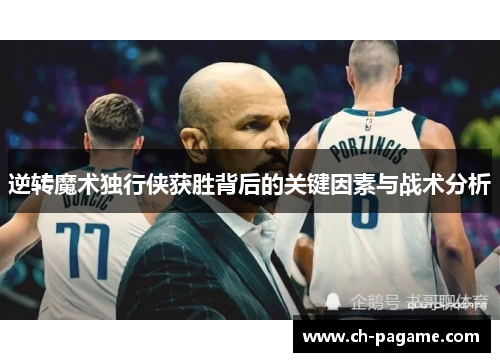 逆转魔术独行侠获胜背后的关键因素与战术分析