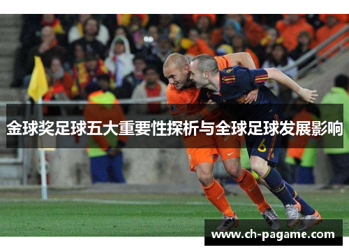 金球奖足球五大重要性探析与全球足球发展影响 金球奖足球五大重要性探析与全球足球发展影响