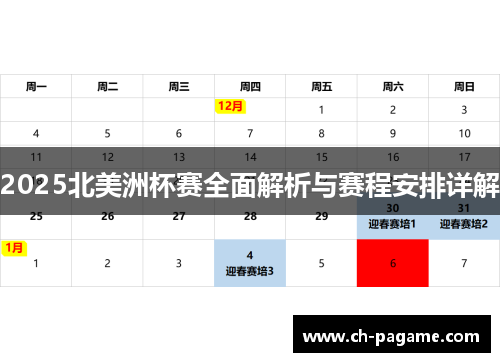 2025北美洲杯赛全面解析与赛程安排详解 2025北美洲杯赛全面解析与赛程安排详解
