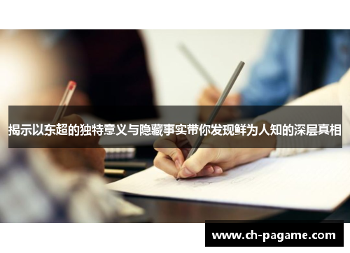 揭示以东超的独特意义与隐藏事实带你发现鲜为人知的深层真相