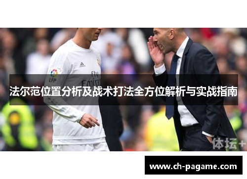 法尔范位置分析及战术打法全方位解析与实战指南