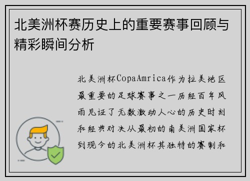 北美洲杯赛历史上的重要赛事回顾与精彩瞬间分析 北美洲杯赛历史上的重要赛事回顾与精彩瞬间分析