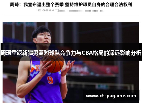 周琦重返新疆男篮对球队竞争力与CBA格局的深远影响分析