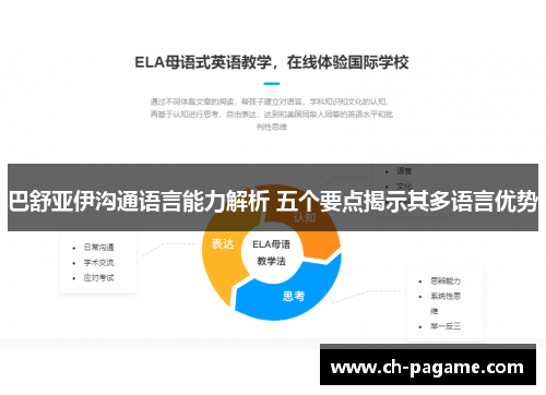巴舒亚伊沟通语言能力解析 五个要点揭示其多语言优势