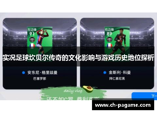 实况足球坎贝尔传奇的文化影响与游戏历史地位探析