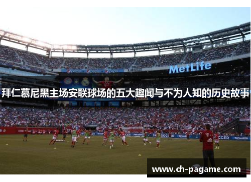 拜仁慕尼黑主场安联球场的五大趣闻与不为人知的历史故事 拜仁慕尼黑主场安联球场的五大趣闻与不为人知的历史故事