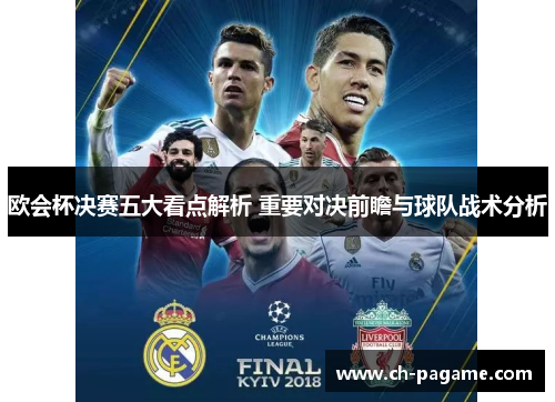 欧会杯决赛五大看点解析 重要对决前瞻与球队战术分析 欧会杯决赛五大看点解析 重要对决前瞻与球队战术分析