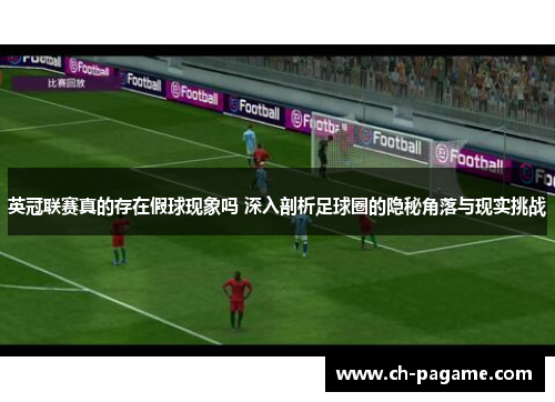 英冠联赛真的存在假球现象吗 深入剖析足球圈的隐秘角落与现实挑战
