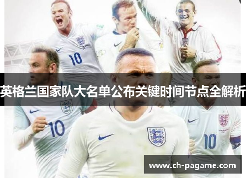 英格兰国家队大名单公布关键时间节点全解析