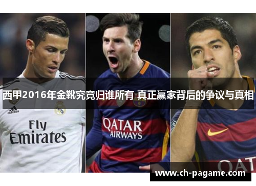 西甲2016年金靴究竟归谁所有 真正赢家背后的争议与真相 西甲2016年金靴究竟归谁所有 真正赢家背后的争议与真相