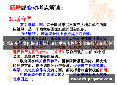足总历史与文化探源:从起源到发展历程的全面解析与深度剖析 足总历史与文化探源:从起源到发展历程的全面解析与深度剖析