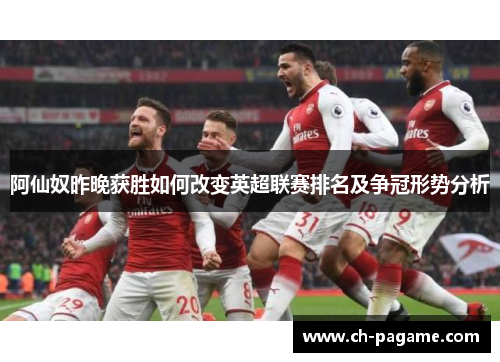 阿仙奴昨晚获胜如何改变英超联赛排名及争冠形势分析