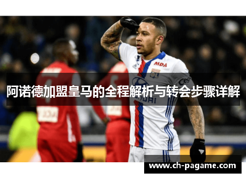 阿诺德加盟皇马的全程解析与转会步骤详解