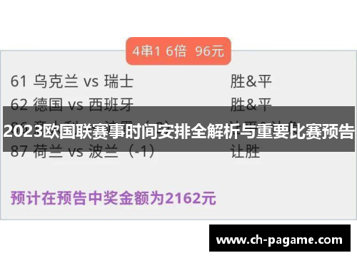2023欧国联赛事时间安排全解析与重要比赛预告 2023欧国联赛事时间安排全解析与重要比赛预告