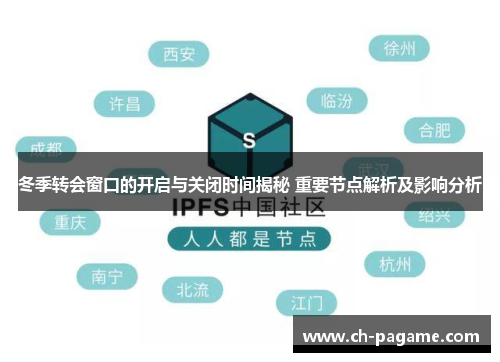 冬季转会窗口的开启与关闭时间揭秘 重要节点解析及影响分析 冬季转会窗口的开启与关闭时间揭秘 重要节点解析及影响分析