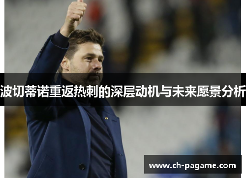 波切蒂诺重返热刺的深层动机与未来愿景分析