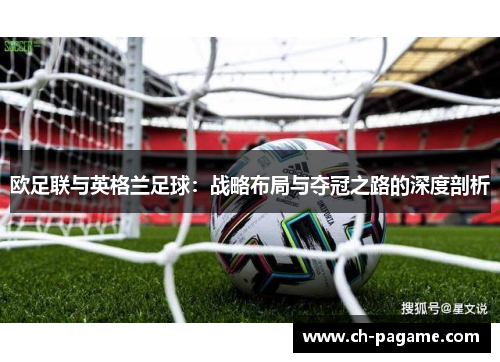 欧足联与英格兰足球：战略布局与夺冠之路的深度剖析