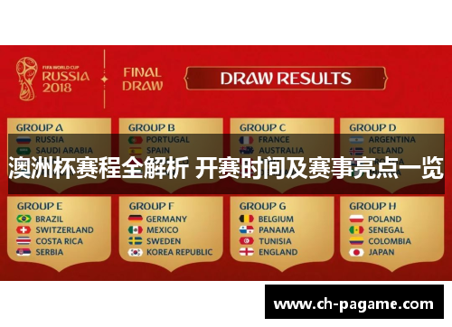 澳洲杯赛程全解析 开赛时间及赛事亮点一览