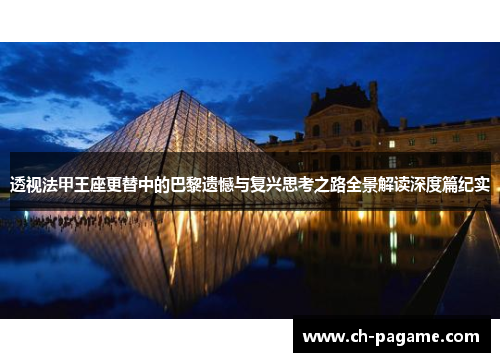 透视法甲王座更替中的巴黎遗憾与复兴思考之路全景解读深度篇纪实