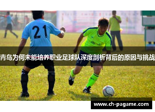 青岛为何未能培养职业足球队深度剖析背后的原因与挑战