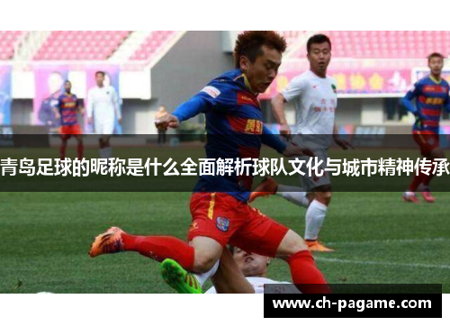 青岛足球的昵称是什么全面解析球队文化与城市精神传承