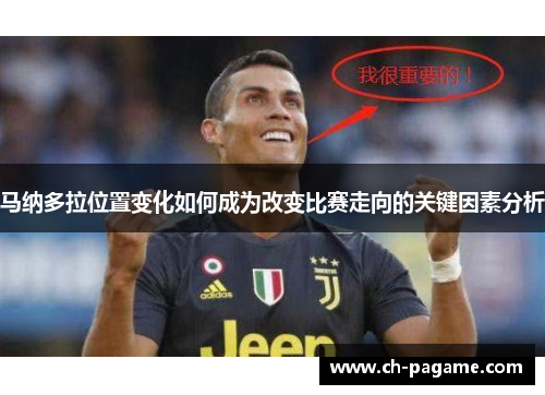 马纳多拉位置变化如何成为改变比赛走向的关键因素分析