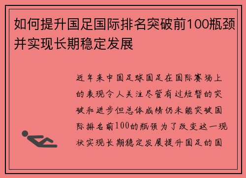 如何提升国足国际排名突破前100瓶颈并实现长期稳定发展