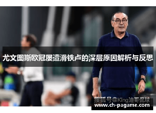 尤文图斯欧冠屡遭滑铁卢的深层原因解析与反思