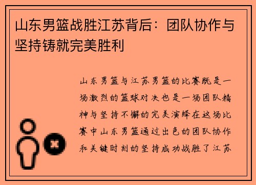 山东男篮战胜江苏背后：团队协作与坚持铸就完美胜利