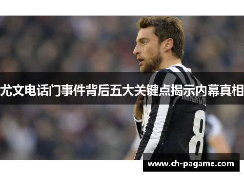 尤文电话门事件背后五大关键点揭示内幕真相