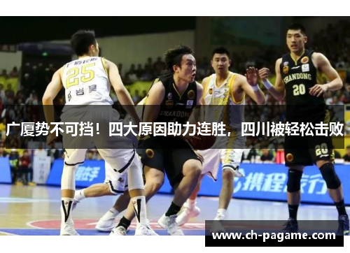 广厦势不可挡！四大原因助力连胜，四川被轻松击败