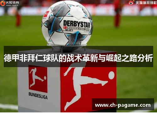 德甲非拜仁球队的战术革新与崛起之路分析