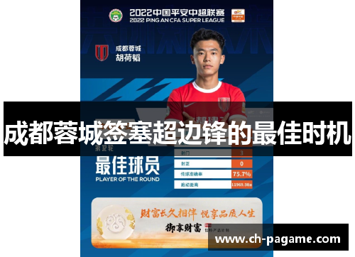 成都蓉城签塞超边锋的最佳时机