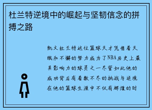 杜兰特逆境中的崛起与坚韧信念的拼搏之路