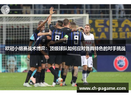 欧冠小组赛战术博弈：顶级球队如何应对各具特色的对手挑战