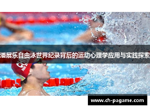 潘展乐自由泳世界纪录背后的运动心理学应用与实践探索