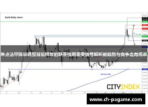 焦点法甲阵容调整背后释放的联赛格局重要信号解析新趋势与竞争走向观察