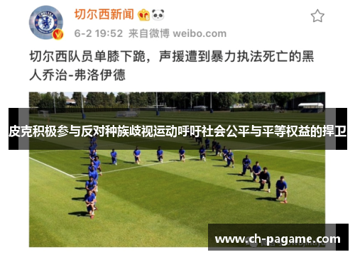 皮克积极参与反对种族歧视运动呼吁社会公平与平等权益的捍卫