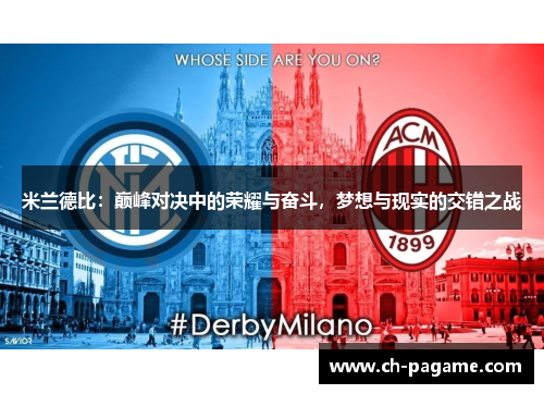 米兰德比：巅峰对决中的荣耀与奋斗，梦想与现实的交错之战