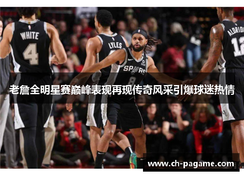 老詹全明星赛巅峰表现再现传奇风采引爆球迷热情