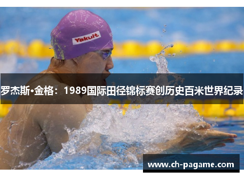 罗杰斯·金格：1989国际田径锦标赛创历史百米世界纪录