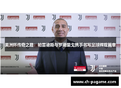 美洲杯传奇之路：帕雷德斯与罗德里戈携手书写足球辉煌篇章