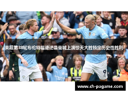 英超第38轮布伦特福德逆袭曼城上演惊天大胜锁定历史性胜利