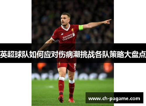 英超球队如何应对伤病潮挑战各队策略大盘点