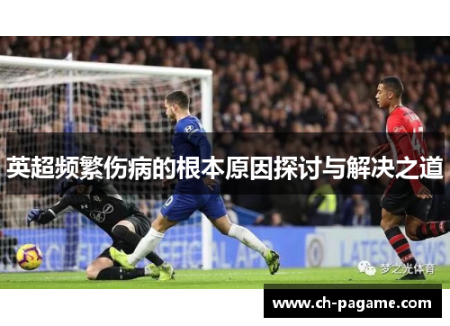 英超频繁伤病的根本原因探讨与解决之道