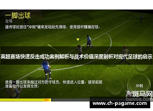 英超赛场快速反击成功案例解析与战术价值深度剖析对现代足球的启示 英超赛场快速反击成功案例解析与战术价值深度剖析对现代足球的启示